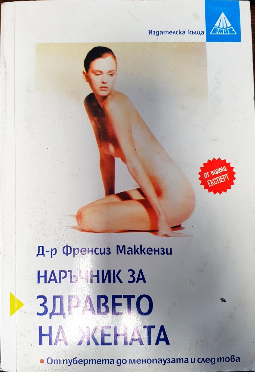 Наръчник за здравето на жената