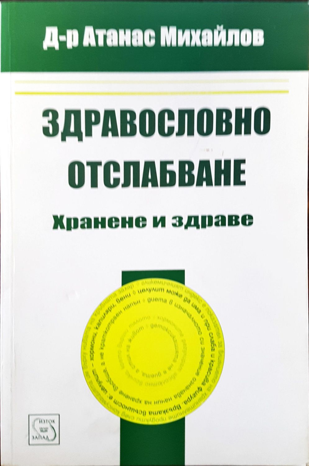 Здравословно отслабване - Хранене и здраве
