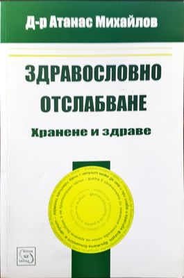Здравословно отслабване - Хранене и здраве