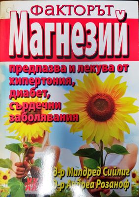 Факторът Магнезий