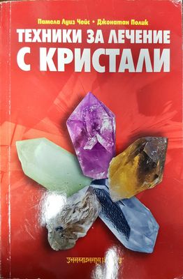 Техники за лечение с кристали