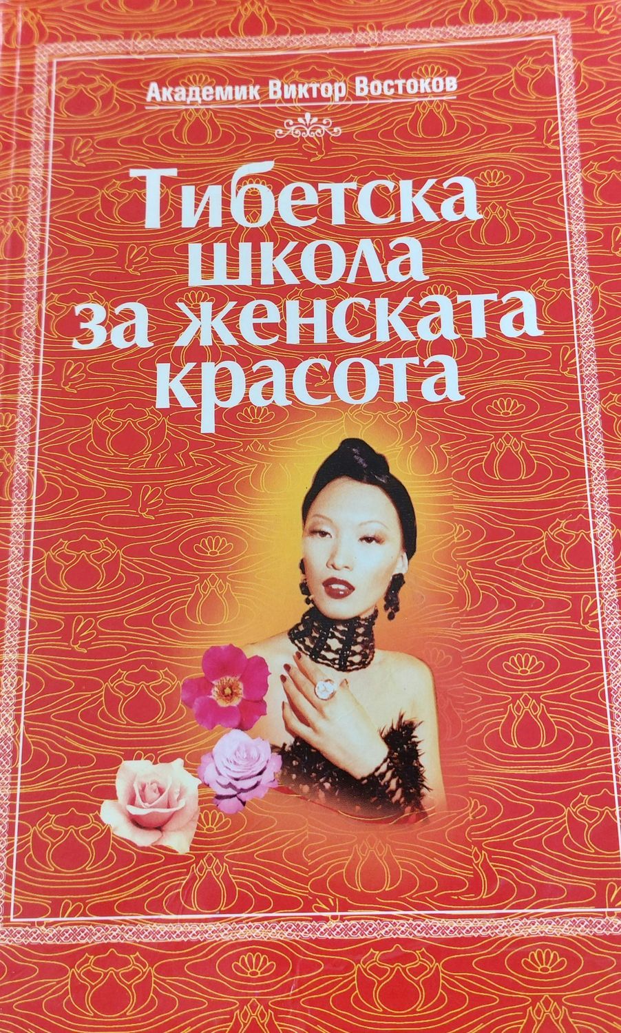 Тибетска школа за женска красота