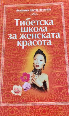 Тибетска школа за женска красота