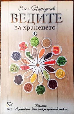 Ведите за храненето