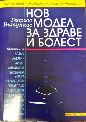 Нов модел за здраве и болест