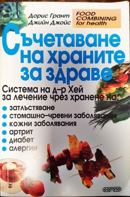 Съчетаване на храните за здраве
