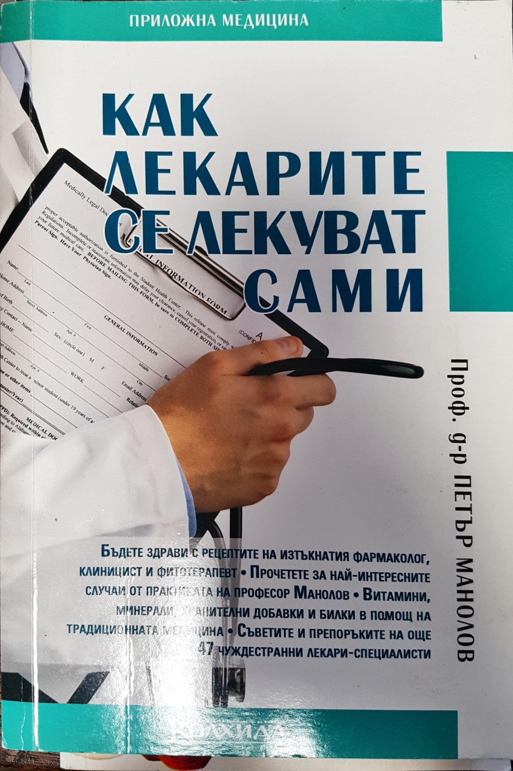 Как лекарите се лекуват сами