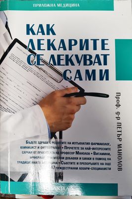 Как лекарите се лекуват сами