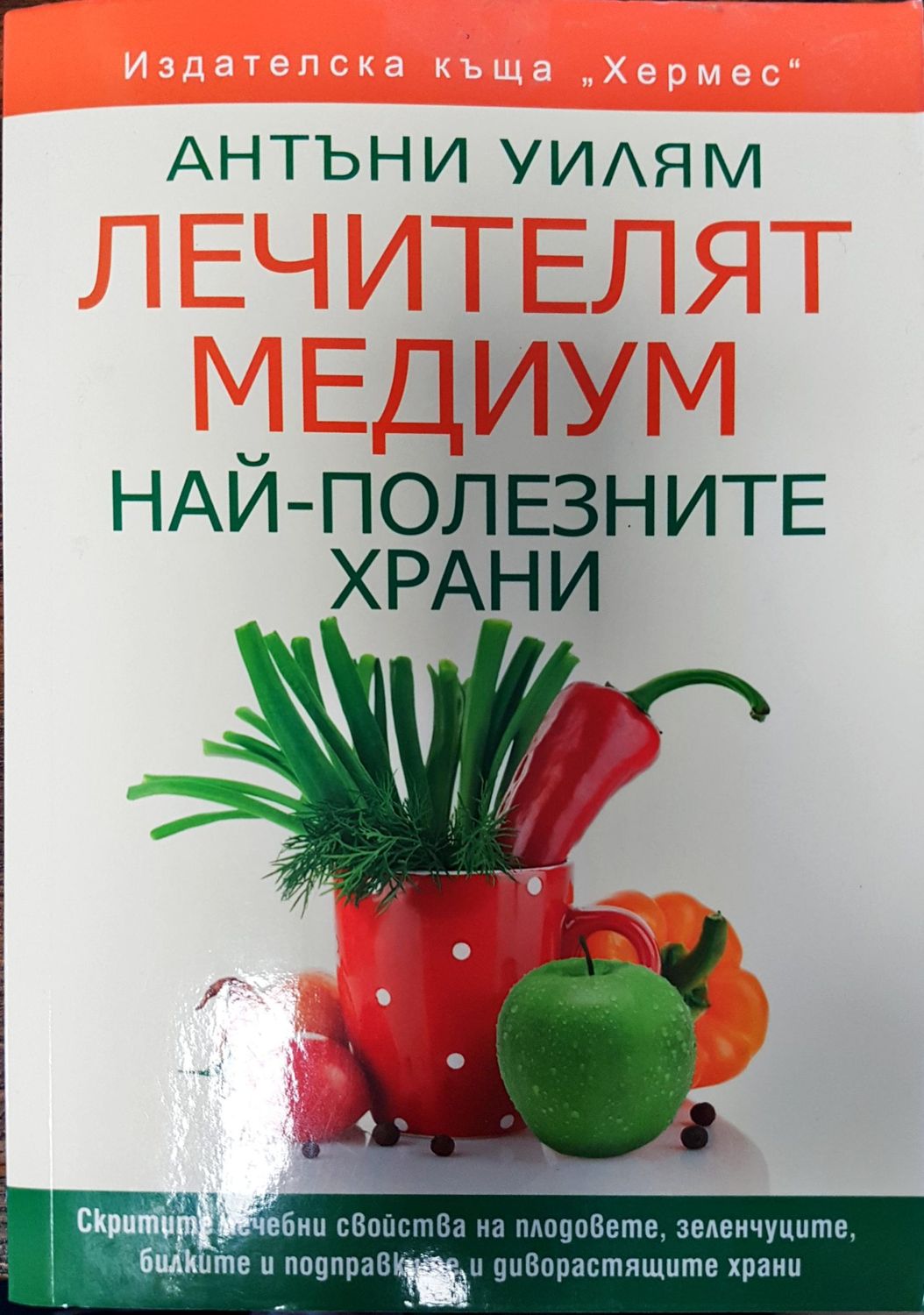 Лечителят медиум