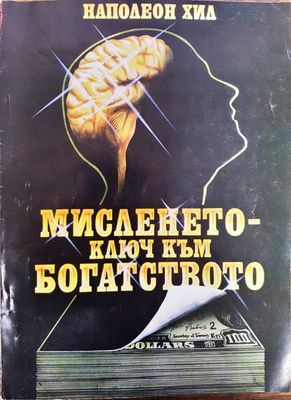 Мисленето като ключ към богатството