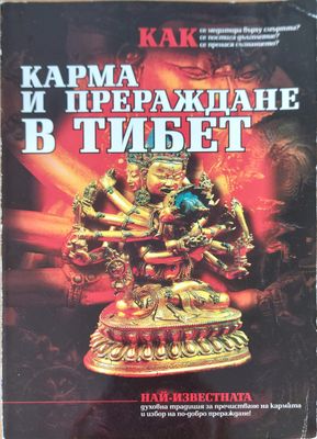 Карма и прераждане в Тибет