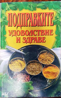 Подправките - Удоволствие и здраве
