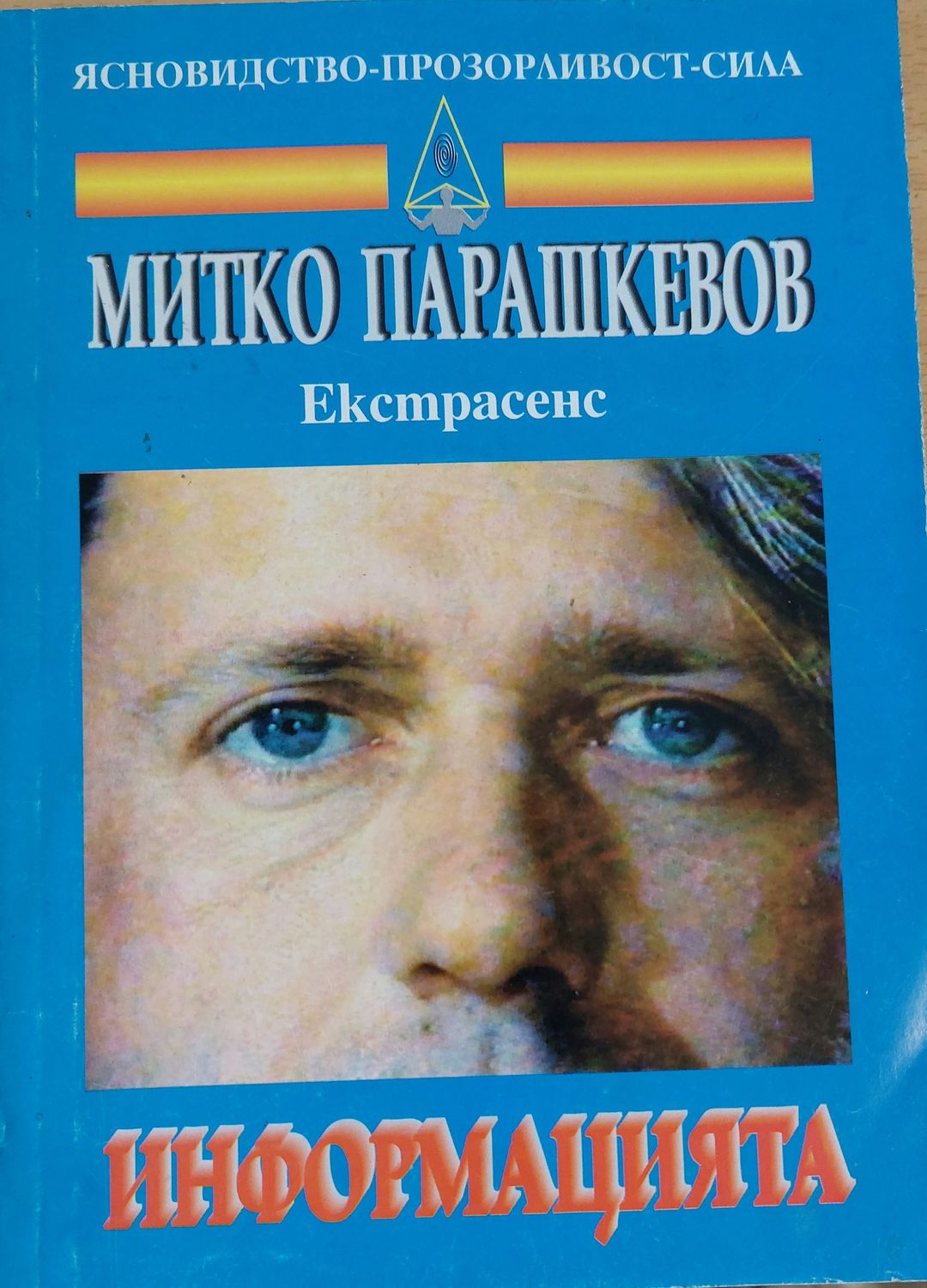 Информацията