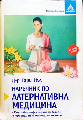 Наръчник по алтернативна медицина