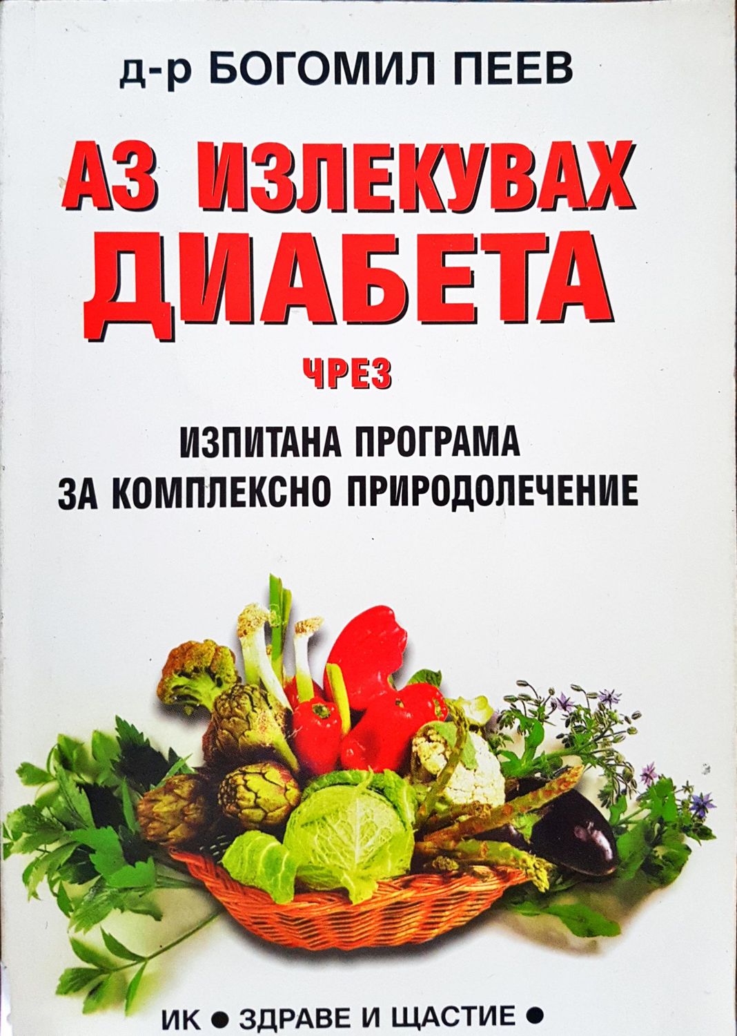 Аз излекувах диабета чрез изпитана програма за комплесно природолечение