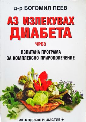 Аз излекувах диабета чрез изпитана програма за комплесно природолечение