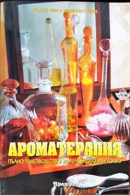 Ароматерапията - Пълно ръководтсво за лечебното изкуство