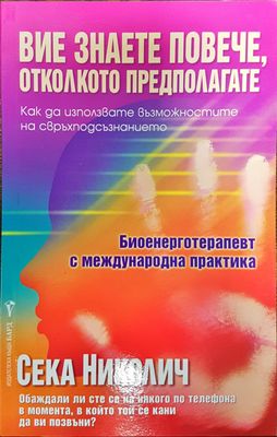 Вие знаете повече, отколкото предполагате
