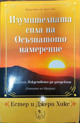 Изумителната сила на Осъзнатото намерение