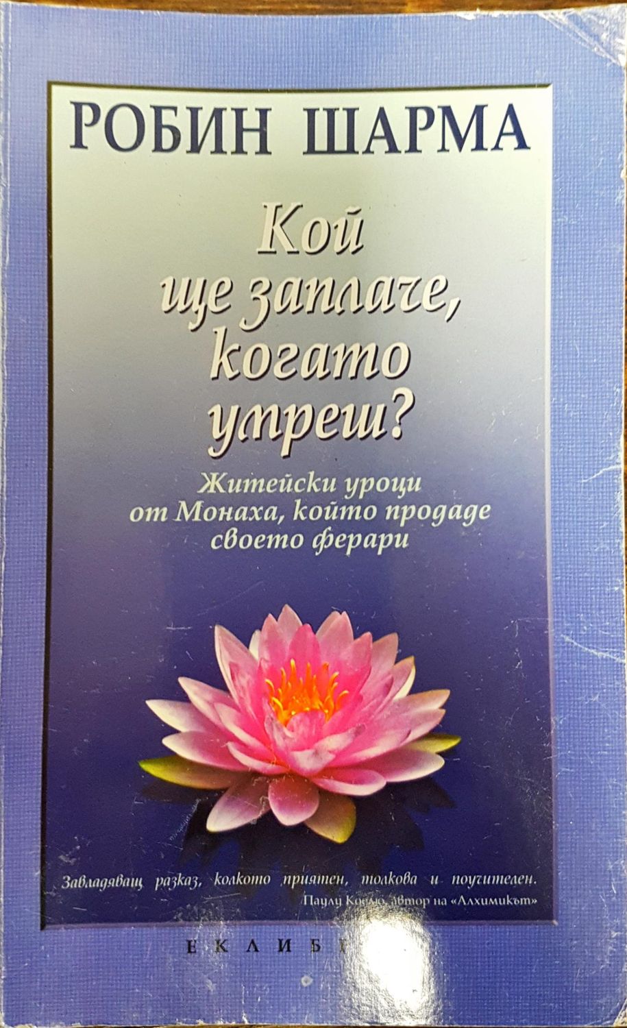 Кой ще заплаче, когато умреш?