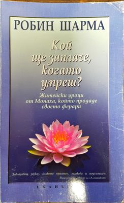 Кой ще заплаче, когато умреш?