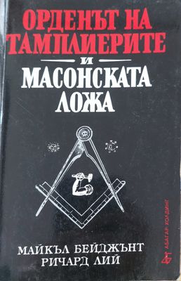 Орденът на тамплиерите и масонската ложа