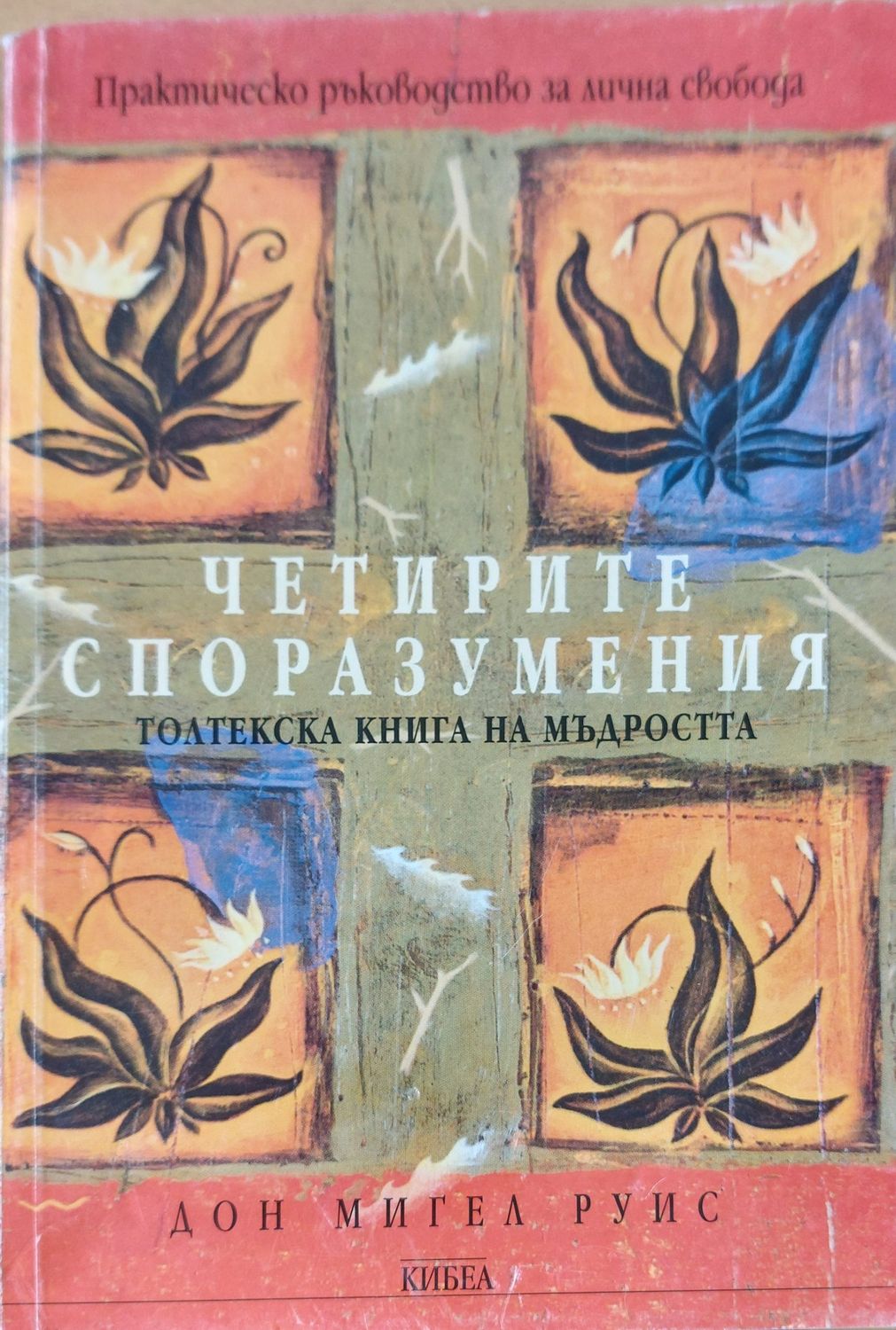 Четирите споразумения