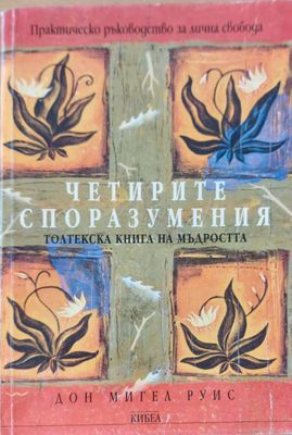 Четирите споразумения