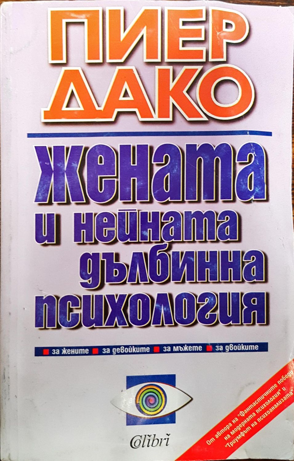 Жената и нейната дълбинна психология