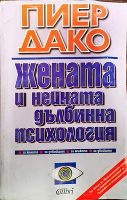 Жената и нейната дълбинна психология