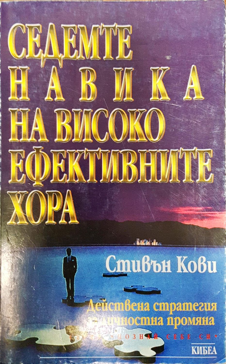 Седемте навика на високо ефективните хора