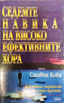 Седемте навика на високо ефективните хора
