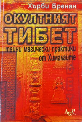 Окултният тибет