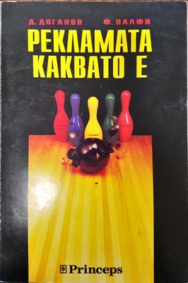 Рекламата каквато е