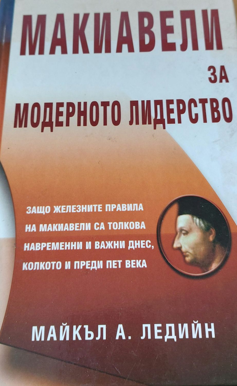 Макиавели за модерното лидерство