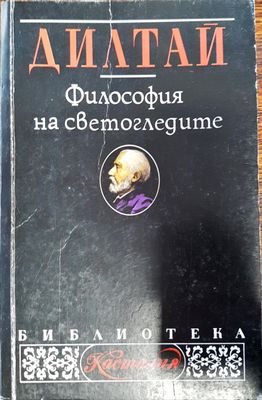 Философия на светогледите
