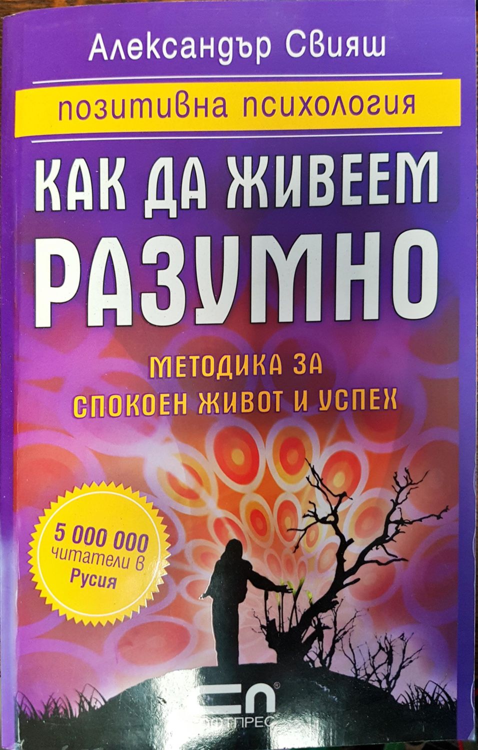 Как да живеем разумно