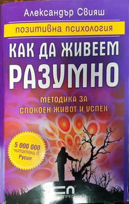 Как да живеем разумно