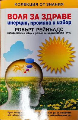 Воля за здраве - инетция, промяна и избор