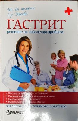Гастрит - Решение на наболелия проблем