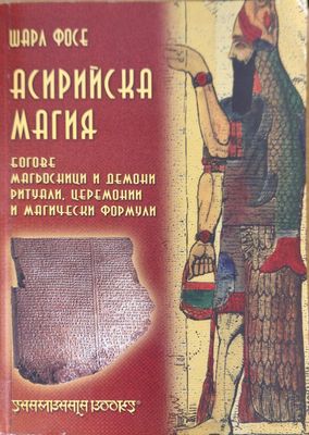 Асирийска магия