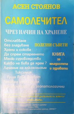 Самолечние чрез начин на хранене