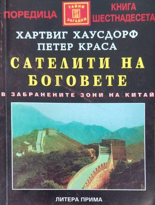 Сателити на боговете