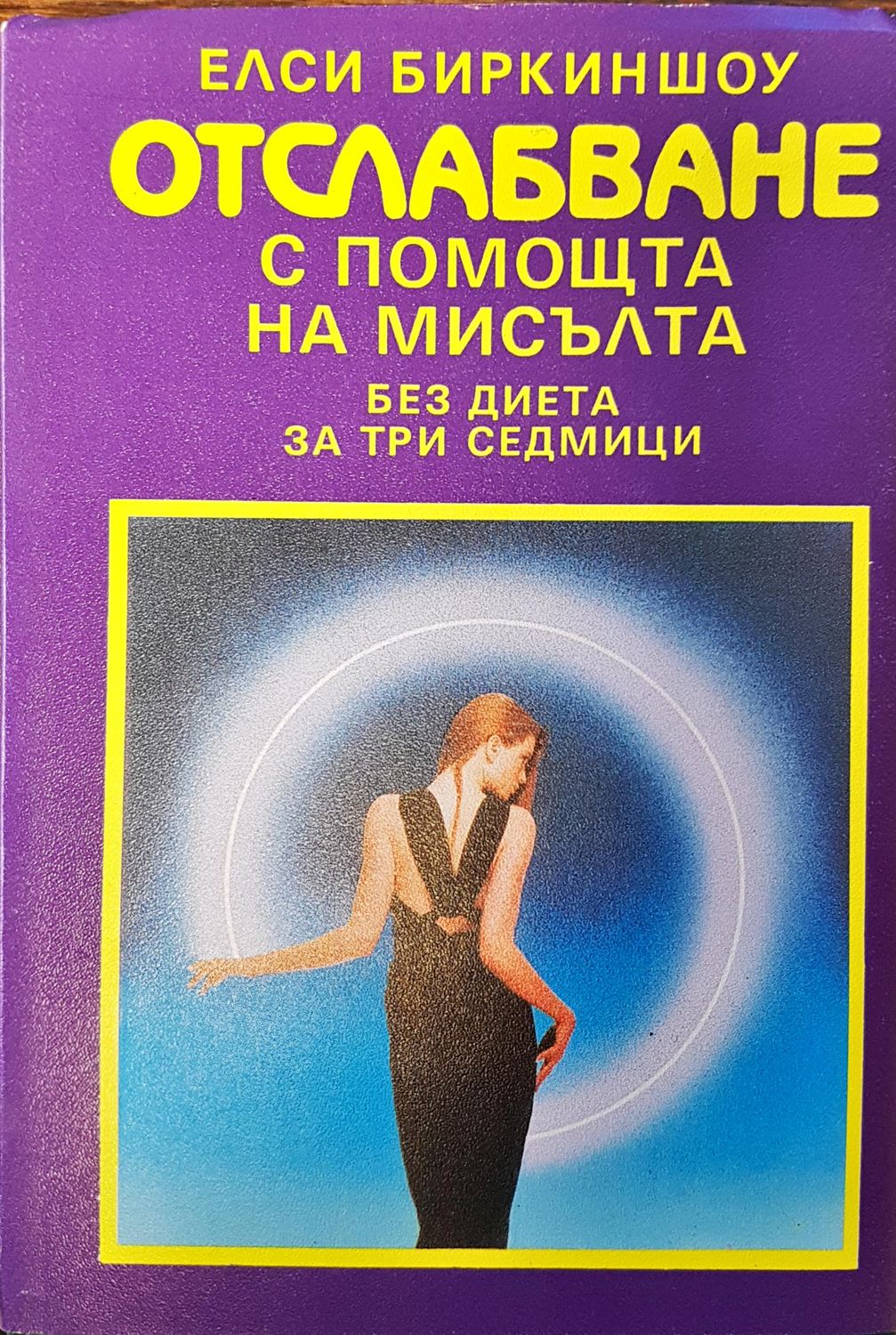 Отслабване с помощта на мисълта