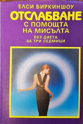 Отслабване с помощта на мисълта