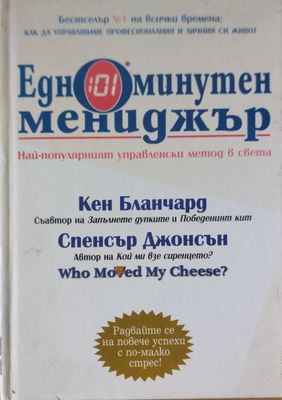 Едноминутен мениджър