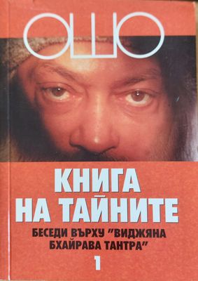 Книга на тайните
