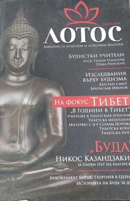 Лотос