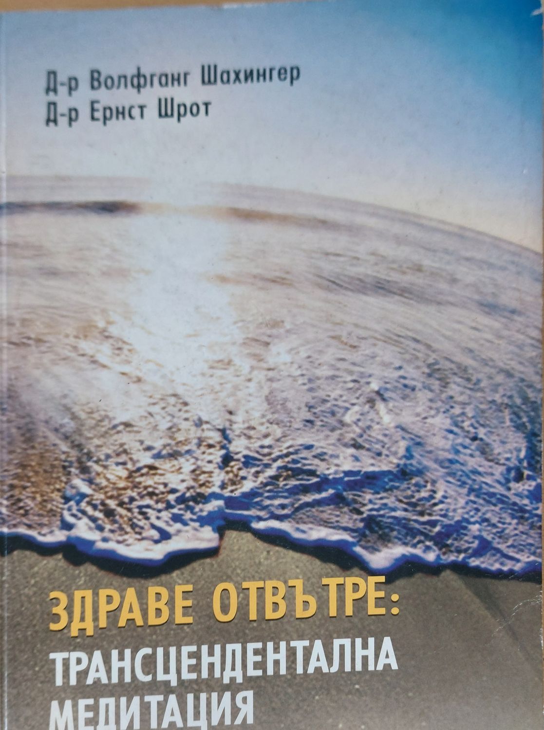 Здраве отвътре