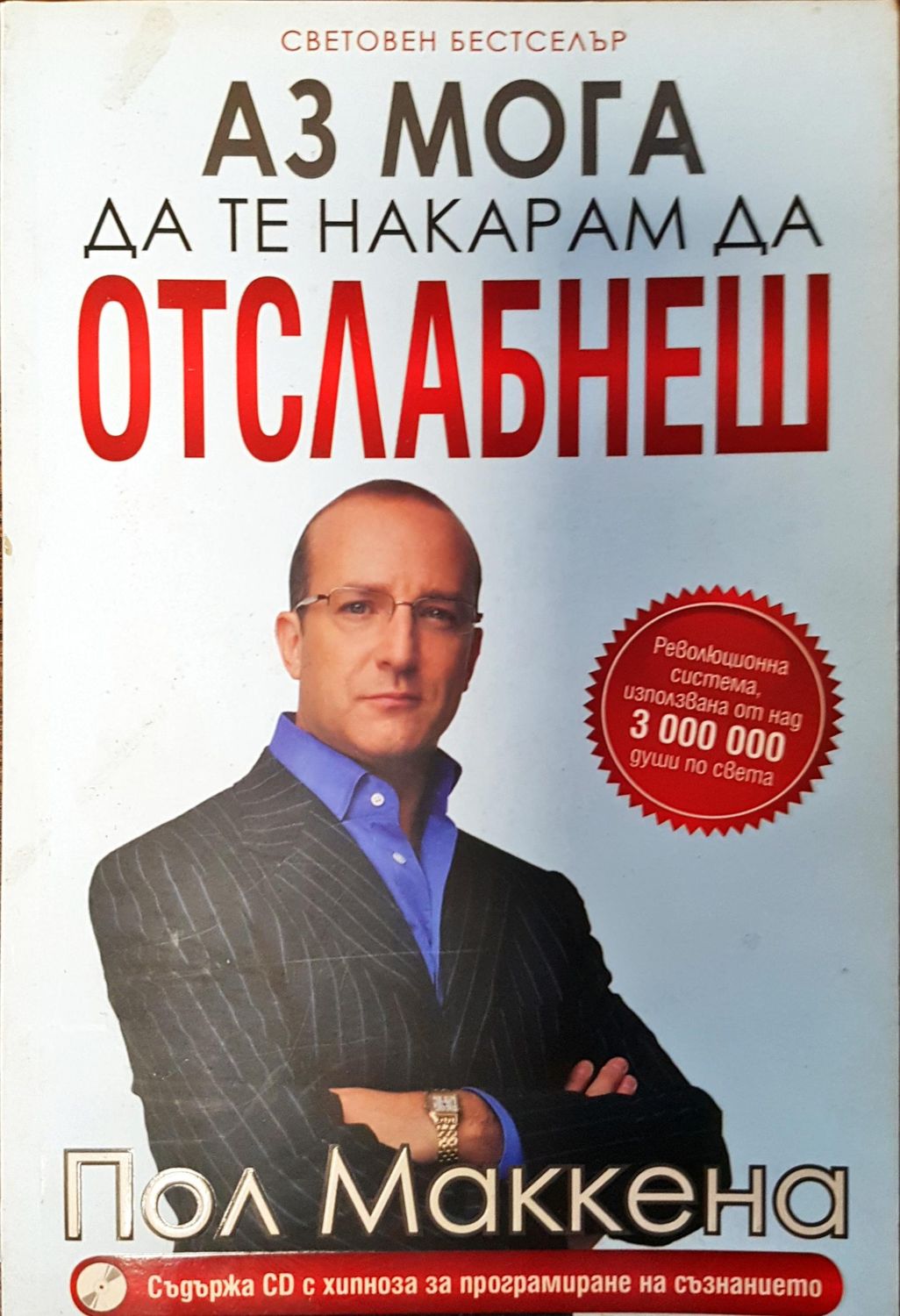 Аз мога да те накарам да отслабнеш